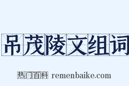 吊茂陵文组词是什么意思的图片